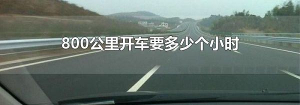 800公里开车要多少个小时