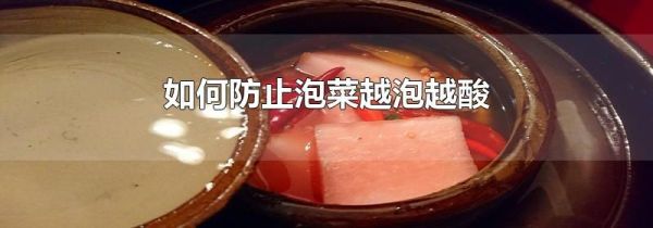 如何防止泡菜越泡越酸