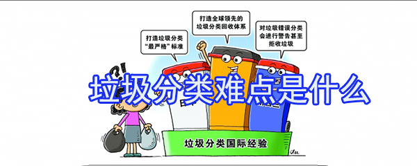 垃圾分类难点是什么_垃圾分类难点介绍