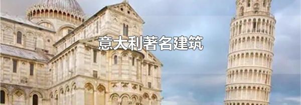意大利著名建筑