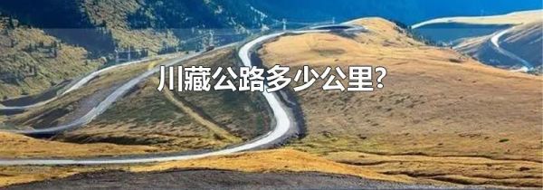 川藏公路多少公里?