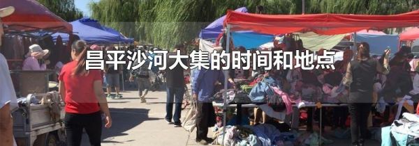 昌平沙河大集的时间和地点