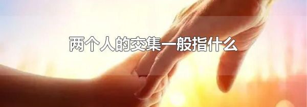 两个人的交集一般指什么