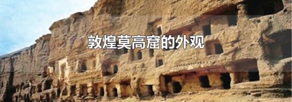 敦煌莫高窟的外观