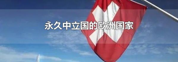 永久中立国的欧洲国家