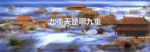 九重天是哪九重
