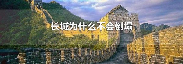 长城为什么不会倒塌