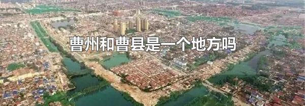 曹州和曹县是一个地方吗