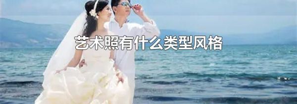 艺术照有什么类型风格