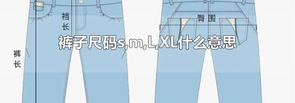 裤子尺码s,m,L,XL什么意思