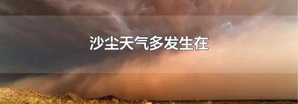 沙尘天气多发生在