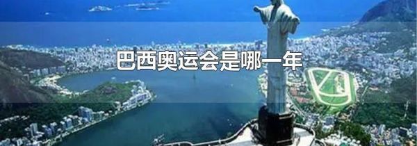 巴西奥运会是哪一年