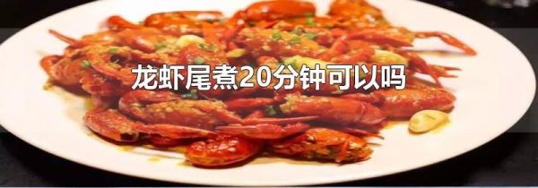 龙虾尾煮20分钟可以吗