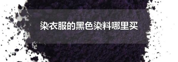 染衣服的黑色染料哪里买