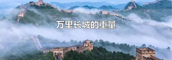 万里长城的重量