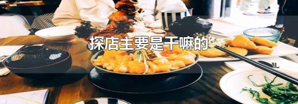 探店主要是干嘛的