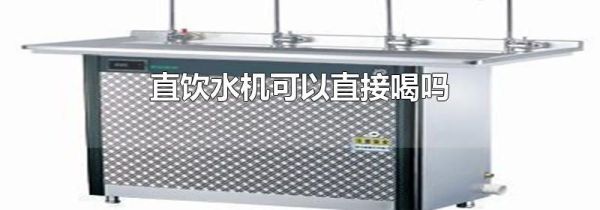 直饮水机可以直接喝吗