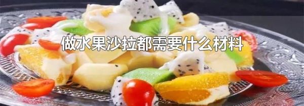 做水果沙拉都需要什么材料