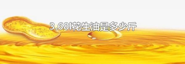 3.68l花生油是多少斤