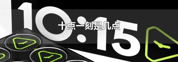 十点一刻是几点