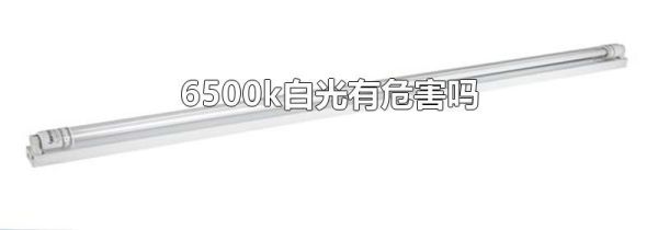 6500k白光有危害吗