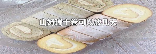 山姆瑞士卷可以放几天