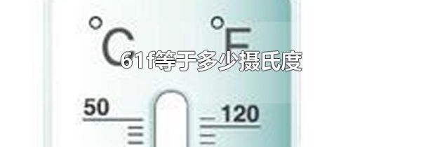 61f等于多少摄氏度