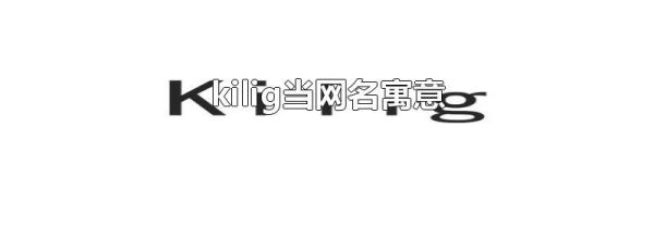 kilig当网名寓意