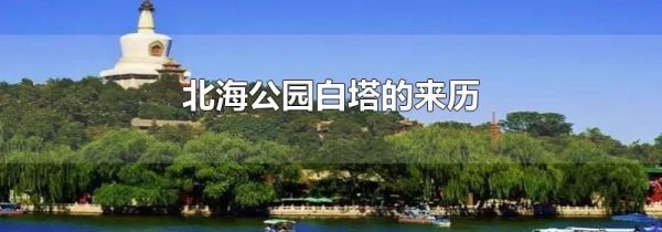 北海公园白塔的来历