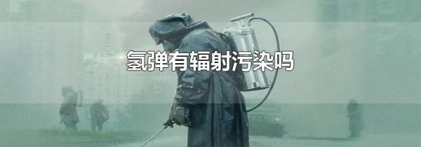 氢弹有辐射污染吗