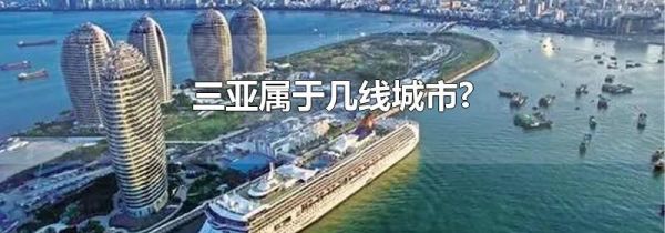 三亚属于几线城市?