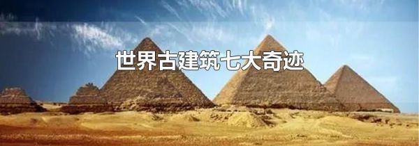 世界古建筑七大奇迹