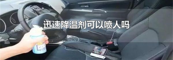 迅速降温剂可以喷人吗