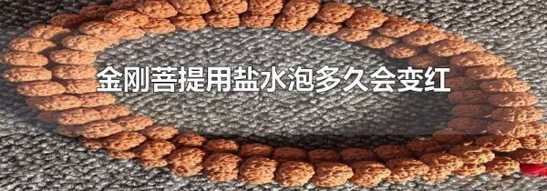 金刚菩提用盐水泡多久会变红