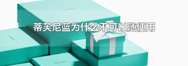 蒂芙尼蓝为什么不可以随便用