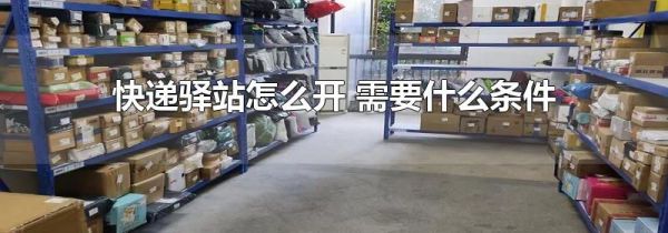 快递驿站怎么开 需要什么条件