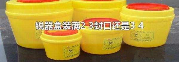 锐器盒装满2 3封口还是3 4