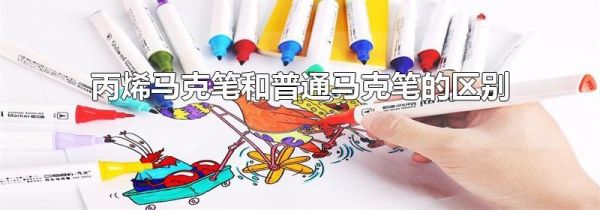 丙烯马克笔和普通马克笔的区别