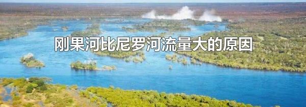 刚果河比尼罗河流量大的原因