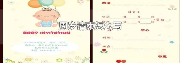 周岁请柬怎么写