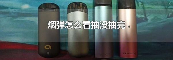 烟弹怎么看抽没抽完
