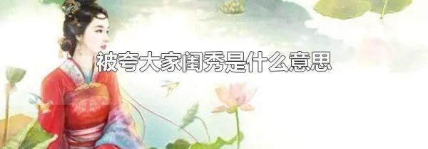 被夸大家闺秀是什么意思