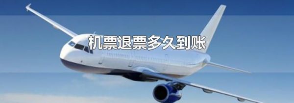 机票退票多久到账