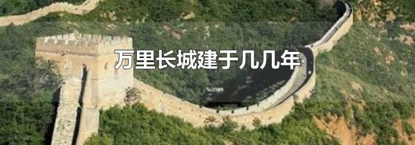 万里长城建于几几年