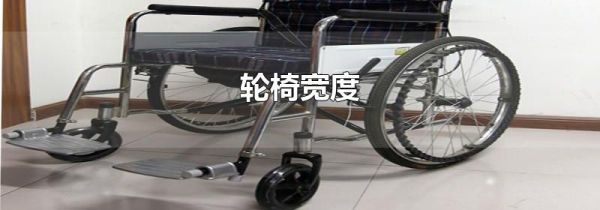 轮椅宽度