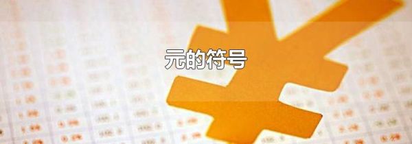 元的符号