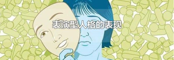 表演型人格的表现