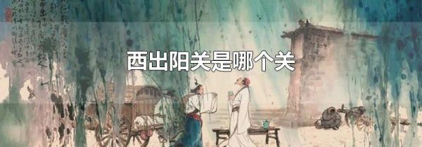 西出阳关是哪个关