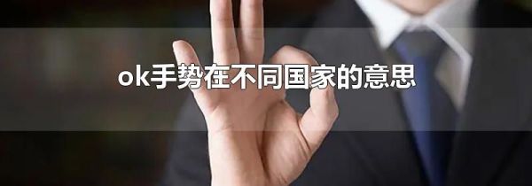 ok手势在不同国家的意思