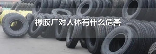 橡胶厂对人体有什么危害